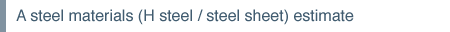 A steel materials (H steel / steel sheet) estimate